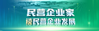 民營企業家談民營企業發展