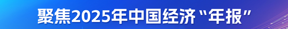 聚焦2025年中國經濟“年報”