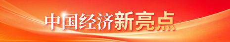 中國經濟新亮點