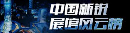 中國新銳展館風云榜